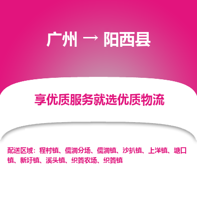 广州到阳西县物流专线_广州发至阳西县货运_广州到阳西县物流公司