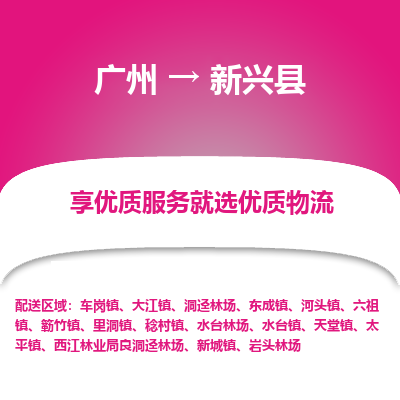 广州到新兴县物流专线_广州发至新兴县货运_广州到新兴县物流公司