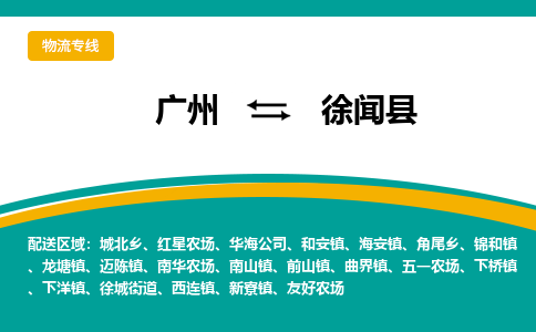 广州到徐闻县物流专线_广州发至徐闻县货运_广州到徐闻县物流公司