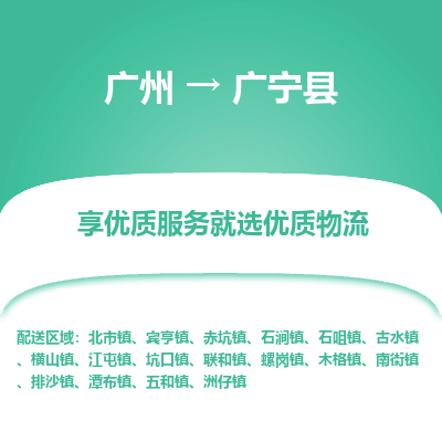 广州到广宁县物流专线_广州发至广宁县货运_广州到广宁县物流公司