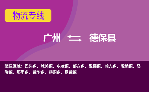 广州到德保县物流专线_广州发至德保县货运_广州到德保县物流公司