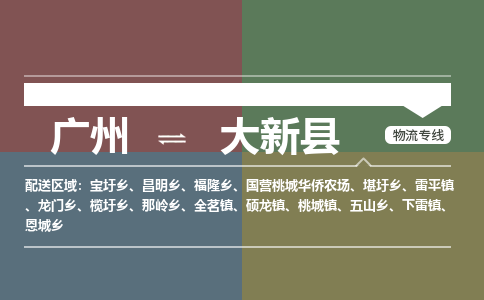 广州到大新县物流专线_广州发至大新县货运_广州到大新县物流公司