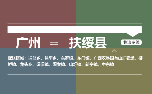 广州到扶绥县物流专线_广州发至扶绥县货运_广州到扶绥县物流公司