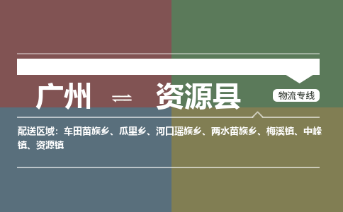 广州到资源县物流专线_广州发至资源县货运_广州到资源县物流公司