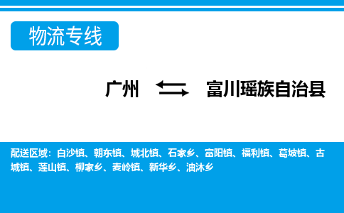 广州到富川瑶族自治县物流专线_广州发至富川瑶族自治县货运_广州到富川瑶族自治县物流公司