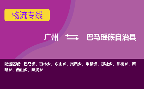 广州到巴马瑶族自治县物流专线_广州发至巴马瑶族自治县货运_广州到巴马瑶族自治县物流公司