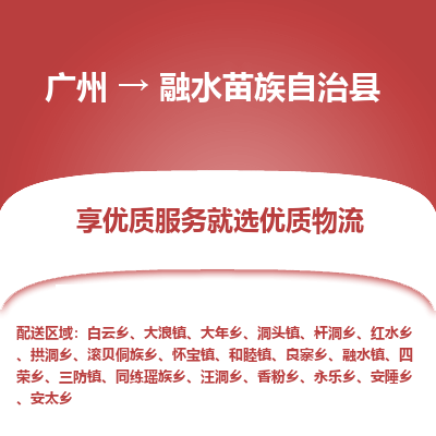 广州到融水苗族自治县物流专线_广州发至融水苗族自治县货运_广州到融水苗族自治县物流公司