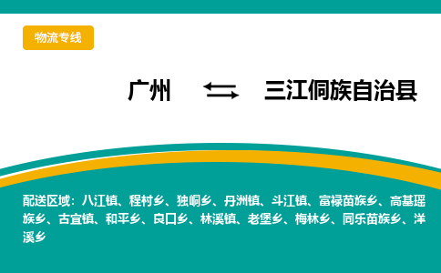 广州到三江侗族自治县物流专线_广州发至三江侗族自治县货运_广州到三江侗族自治县物流公司