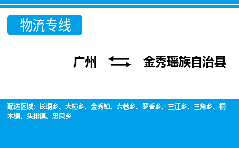 广州到金秀瑶族自治县物流专线_广州发至金秀瑶族自治县货运_广州到金秀瑶族自治县物流公司