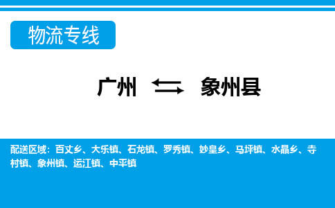 广州到象州县物流专线_广州发至象州县货运_广州到象州县物流公司