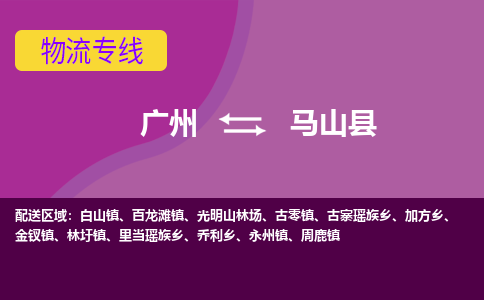 广州到马山县物流专线_广州发至马山县货运_广州到马山县物流公司