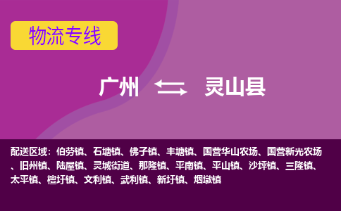 广州到灵山县物流专线_广州发至灵山县货运_广州到灵山县物流公司