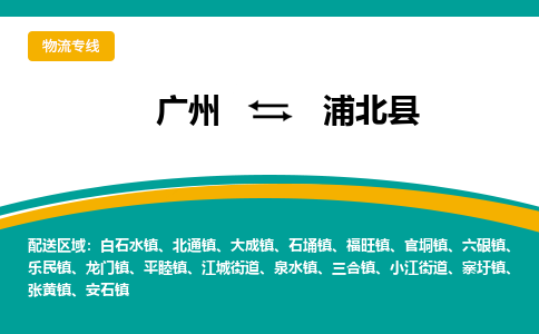 广州到浦北县物流专线_广州发至浦北县货运_广州到浦北县物流公司