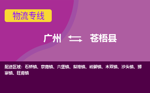 广州到苍梧县物流专线_广州发至苍梧县货运_广州到苍梧县物流公司