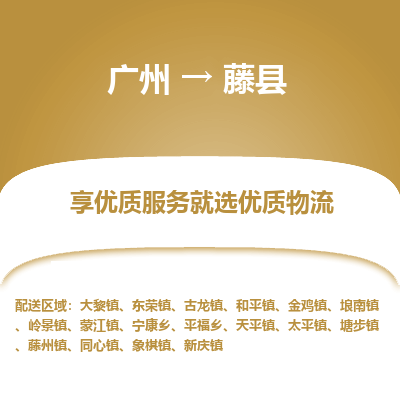 广州到藤县物流专线_广州发至藤县货运_广州到藤县物流公司