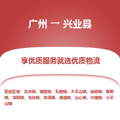 广州到兴业县物流专线_广州发至兴业县货运_广州到兴业县物流公司