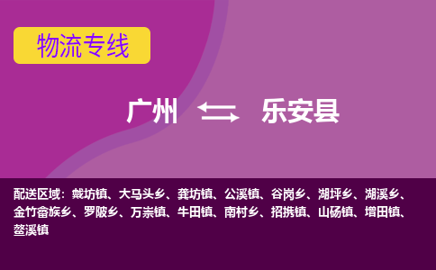 广州到乐安县物流专线_广州发至乐安县货运_广州到乐安县物流公司