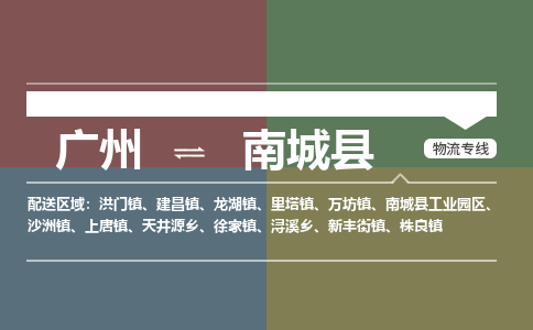 广州到南城县物流专线_广州发至南城县货运_广州到南城县物流公司