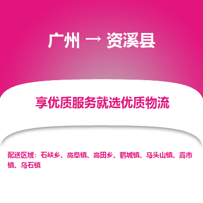 广州到资溪县物流专线_广州发至资溪县货运_广州到资溪县物流公司