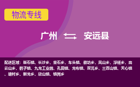 广州到安远县物流专线_广州发至安远县货运_广州到安远县物流公司