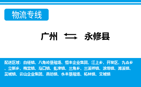 广州到永修县物流专线_广州发至永修县货运_广州到永修县物流公司