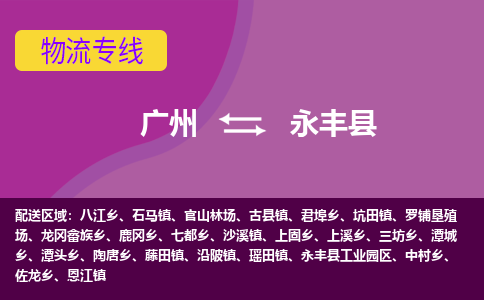 广州到永丰县物流专线_广州发至永丰县货运_广州到永丰县物流公司