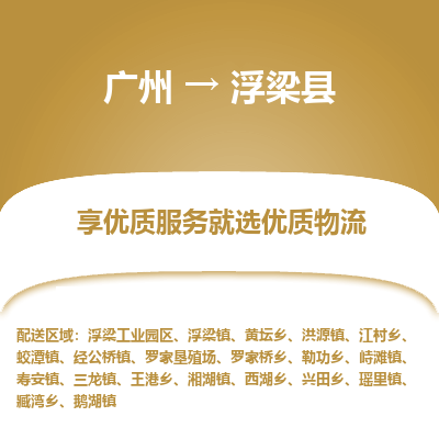 广州到浮梁县物流专线_广州发至浮梁县货运_广州到浮梁县物流公司