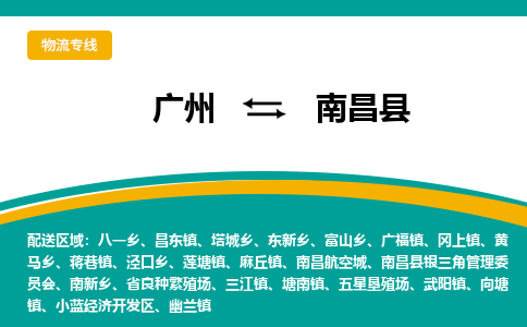 广州到南昌县物流专线_广州发至南昌县货运_广州到南昌县物流公司