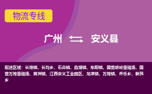 广州到安义县物流专线_广州发至安义县货运_广州到安义县物流公司