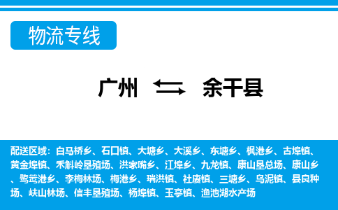 广州到余干县物流专线_广州发至余干县货运_广州到余干县物流公司