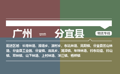 广州到分宜县物流专线_广州发至分宜县货运_广州到分宜县物流公司