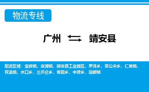 广州到靖安县物流专线_广州发至靖安县货运_广州到靖安县物流公司