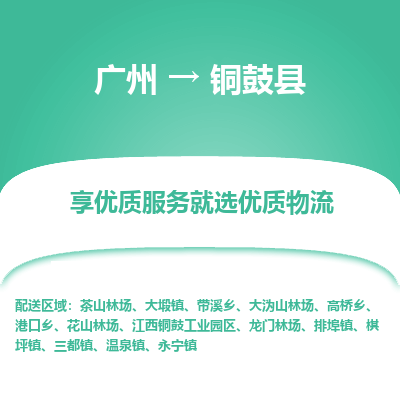 广州到铜鼓县物流专线_广州发至铜鼓县货运_广州到铜鼓县物流公司