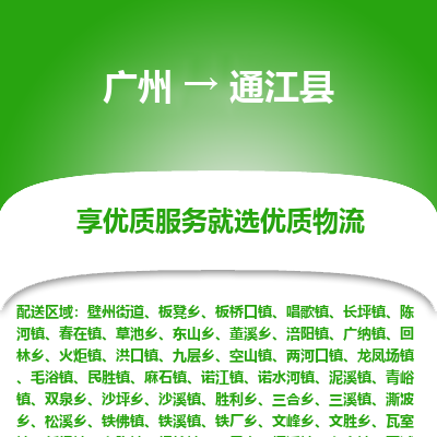 广州到通江县物流专线_广州发至通江县货运_广州到通江县物流公司