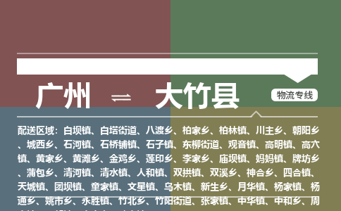 广州到大竹县物流专线_广州发至大竹县货运_广州到大竹县物流公司