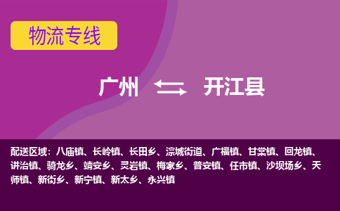 广州到开江县物流专线_广州发至开江县货运_广州到开江县物流公司