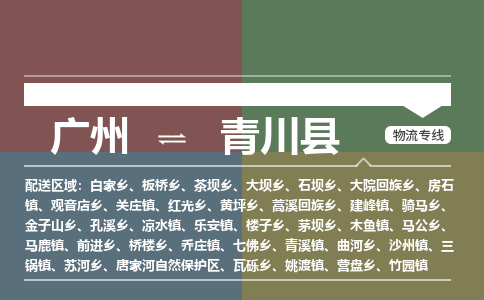 广州到青川县物流专线_广州发至青川县货运_广州到青川县物流公司