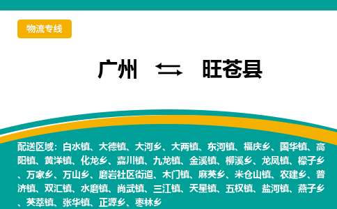 广州到旺苍县物流专线_广州发至旺苍县货运_广州到旺苍县物流公司