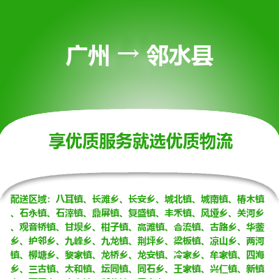 广州到邻水县物流专线_广州发至邻水县货运_广州到邻水县物流公司