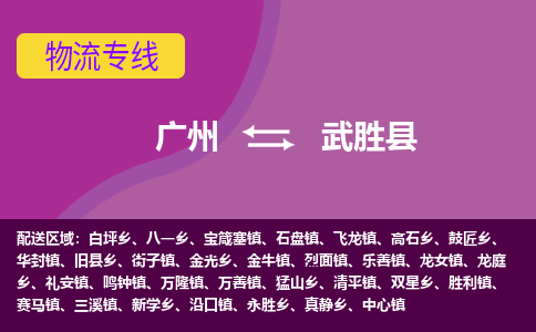 广州到武胜县物流专线_广州发至武胜县货运_广州到武胜县物流公司