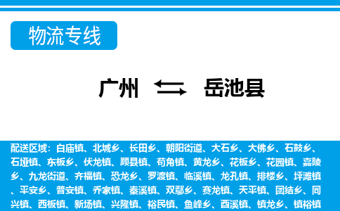 广州到岳池县物流专线_广州发至岳池县货运_广州到岳池县物流公司