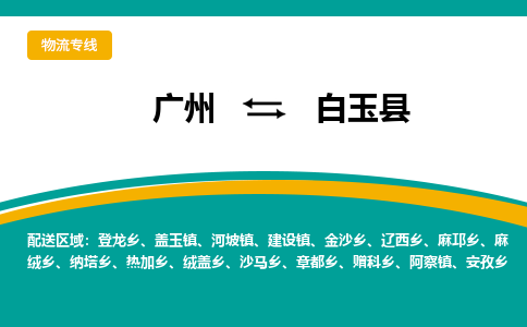 广州到白玉县物流专线_广州发至白玉县货运_广州到白玉县物流公司