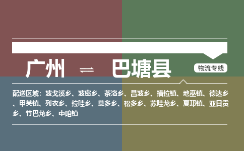 广州到巴塘县物流专线_广州发至巴塘县货运_广州到巴塘县物流公司