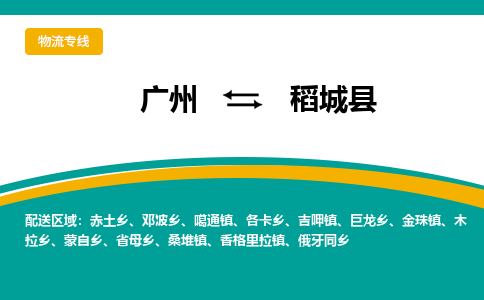 广州到稻城县物流专线_广州发至稻城县货运_广州到稻城县物流公司