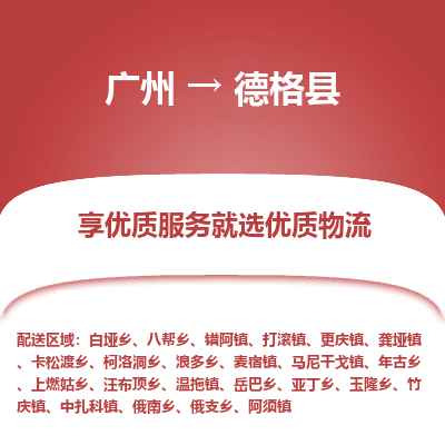 广州到德格县物流专线_广州发至德格县货运_广州到德格县物流公司