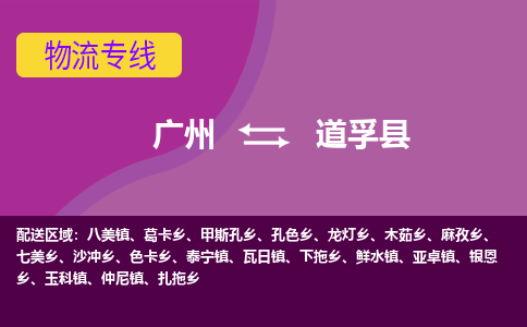 广州到道孚县物流专线_广州发至道孚县货运_广州到道孚县物流公司