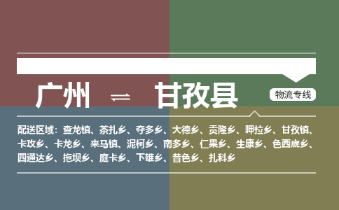 广州到甘孜县物流专线_广州发至甘孜县货运_广州到甘孜县物流公司