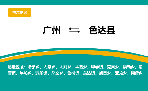 广州到色达县物流专线_广州发至色达县货运_广州到色达县物流公司