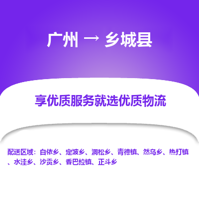 广州到乡城县物流专线_广州发至乡城县货运_广州到乡城县物流公司