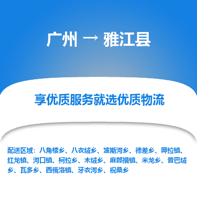 广州到雅江县物流专线_广州发至雅江县货运_广州到雅江县物流公司